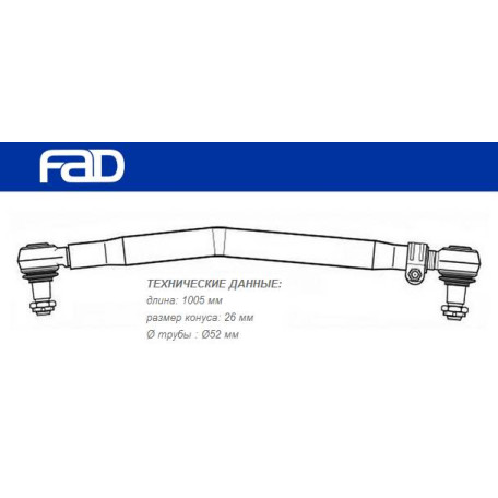 Тяга кермова DAF XF95 220.150 повздовжня L=1005mm