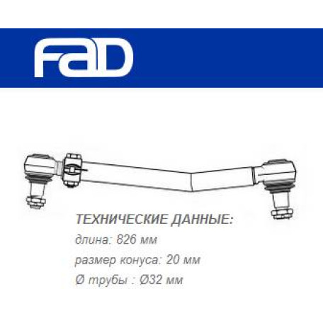 Тяга кермова MAN L2000 повздовжня L=826mm