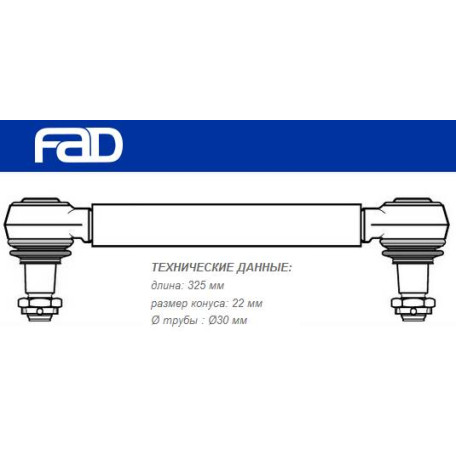 Тяга стабілізатора VOLVO FH12/16, FM7/9/10/12, FH/FM L=325mm
