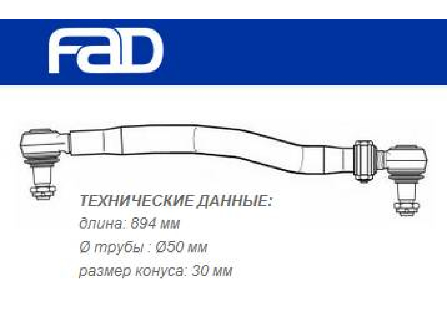 Тяга кермова MB ATEGO повздовжня L=894mm